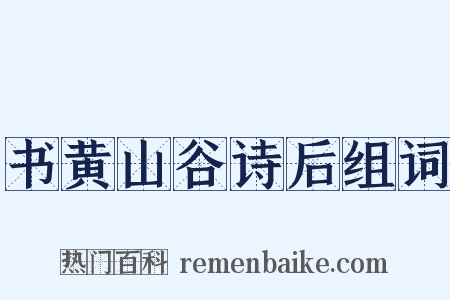 书黄山谷诗后组词是什么意思的图片